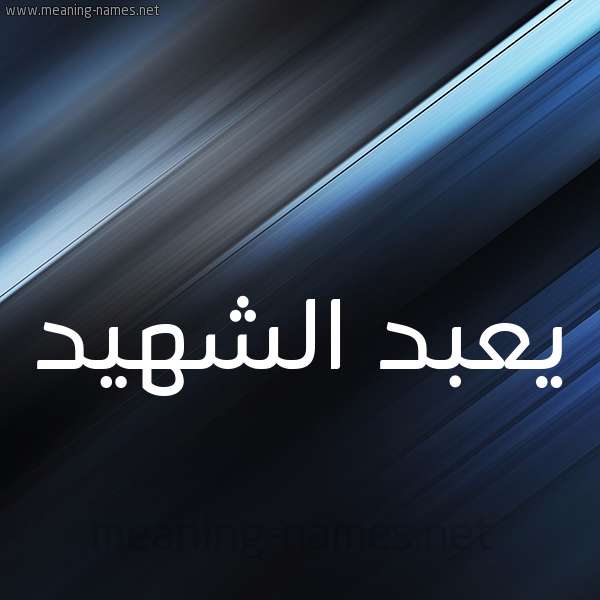 شكل 3 صوره ديجيتال للإسم بخط عريض صورة اسم يعبد الشهيد Abdul-Shaheed